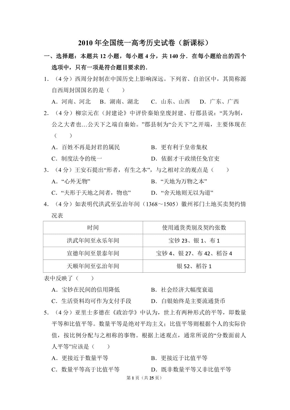 2010年全国统一高考历史试卷（新课标）（含解析版）