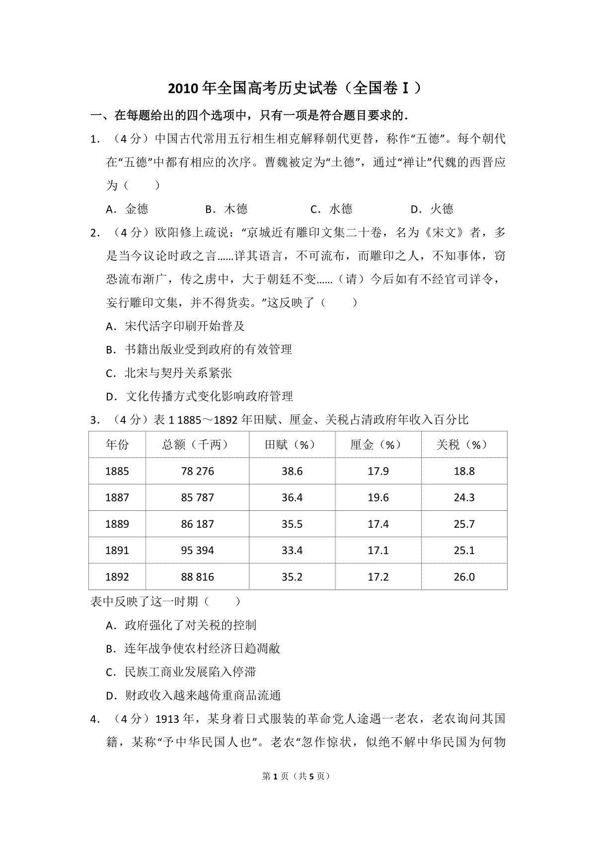 2010年全国统一高考历史试卷（全国卷ⅰ）（原卷版）