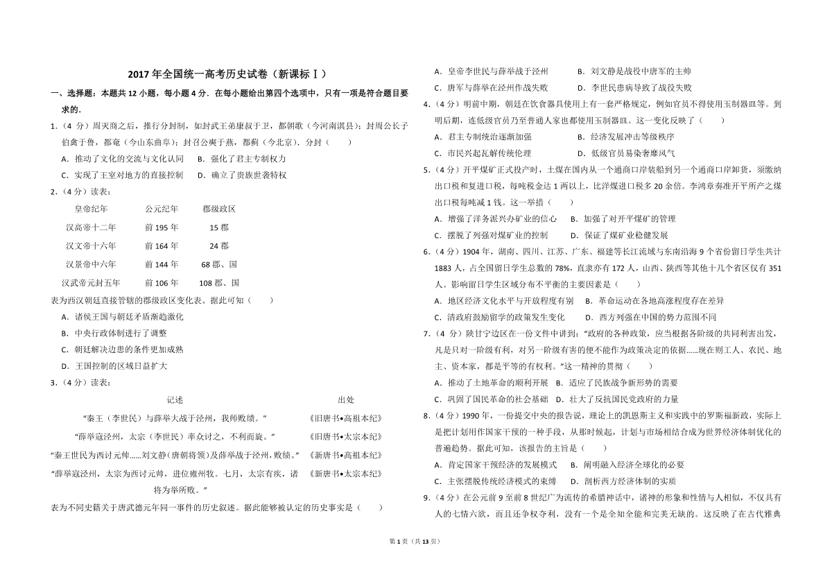 2017年全国统一高考历史试卷（新课标ⅰ）（含解析版）