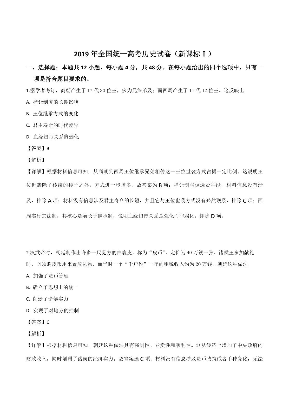 2019年全国统一高考历史试卷（新课标ⅰ）（含解析版）