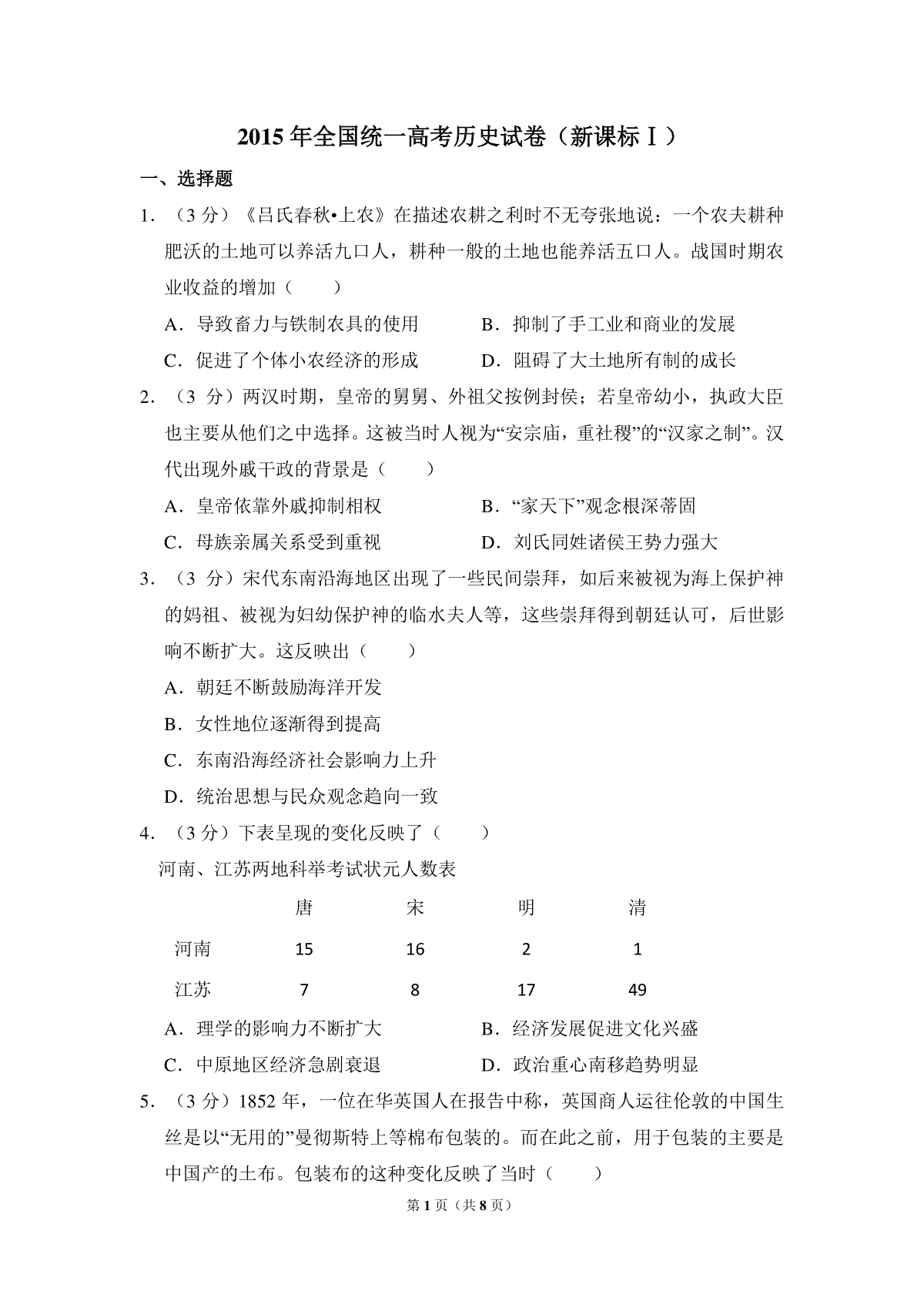 2015年全国统一高考历史试卷（新课标ⅰ）（原卷版）