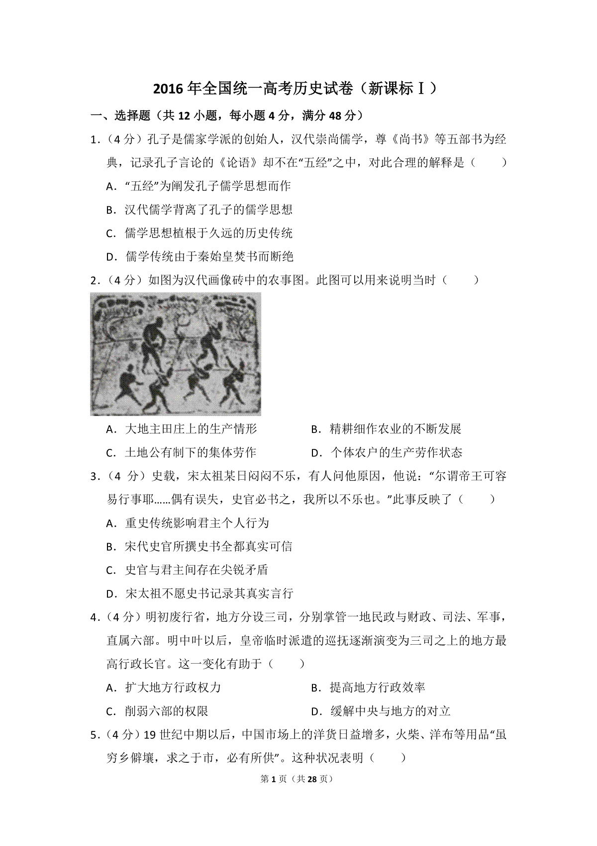 2016年全国统一高考历史试卷（新课标ⅰ）（含解析版）