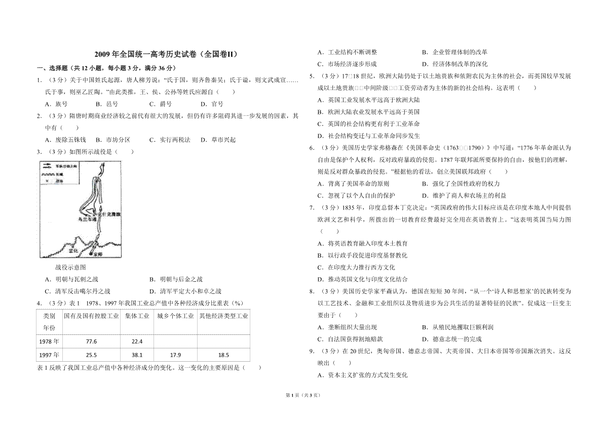 2009年全国统一高考历史试卷（全国卷ⅱ）（原卷版）