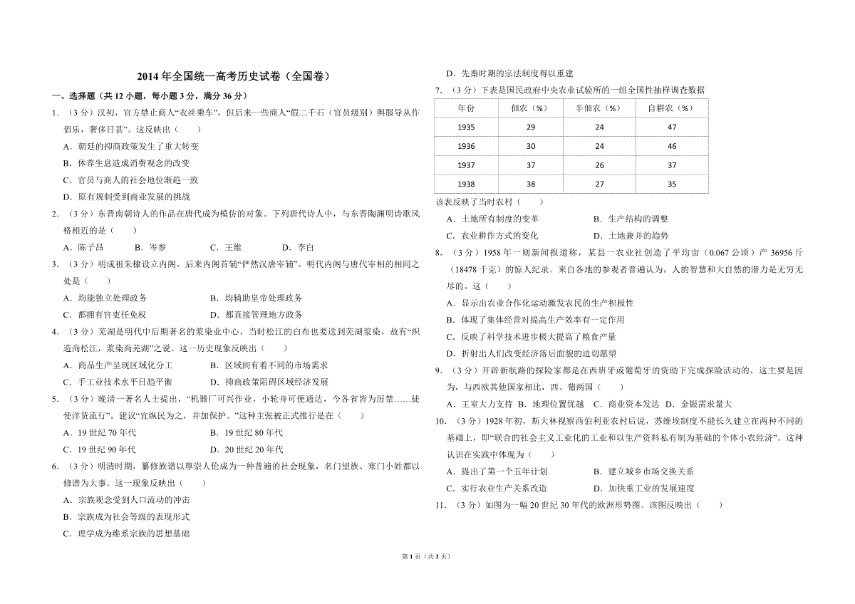 2014年全国统一高考历史试卷（全国卷）（原卷版）