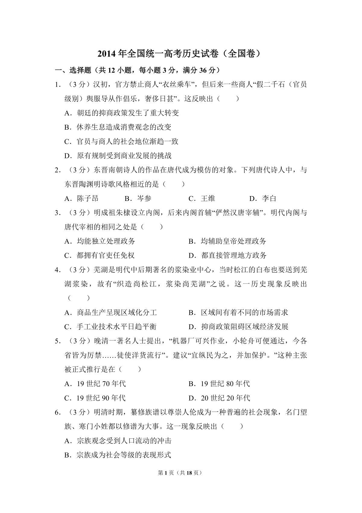 2014年全国统一高考历史试卷（全国卷）（含解析版）