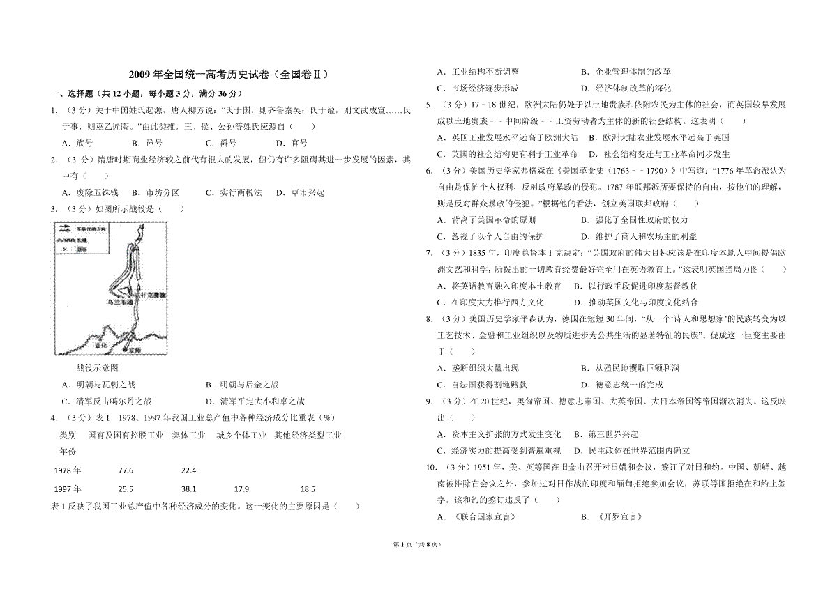 2009年全国统一高考历史试卷（全国卷ⅱ）（含解析版）