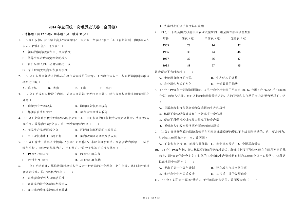 2014年全国统一高考历史试卷（全国卷）（原卷版）(1)