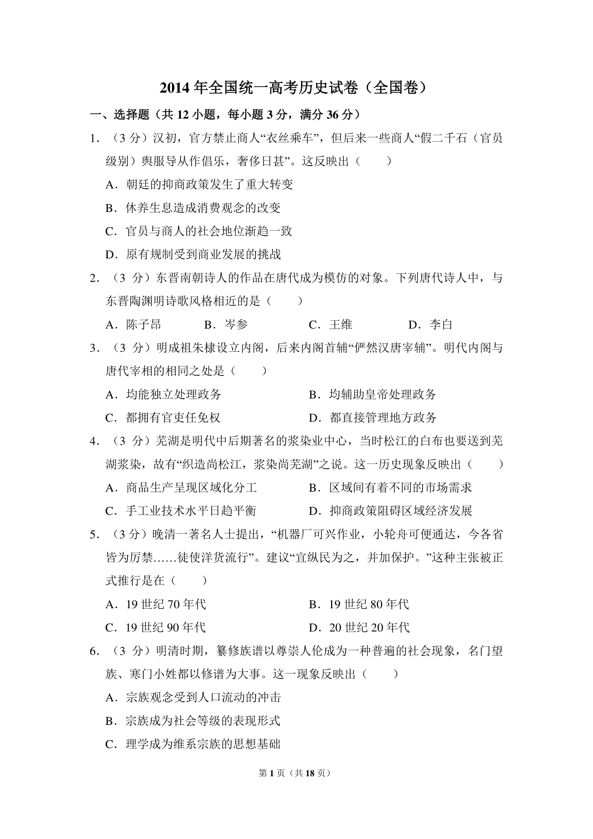 2014年全国统一高考历史试卷（全国卷）（含解析版）