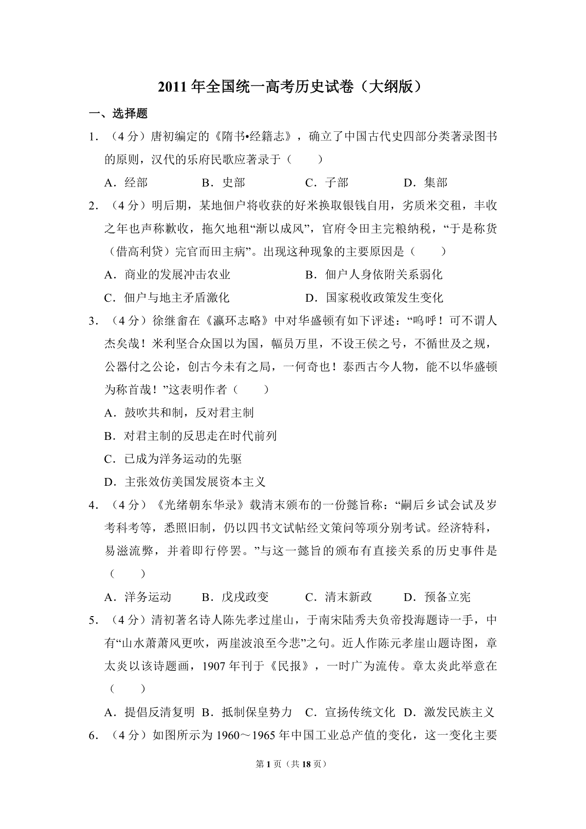 2011年全国统一高考历史试卷（大纲版）（含解析版）