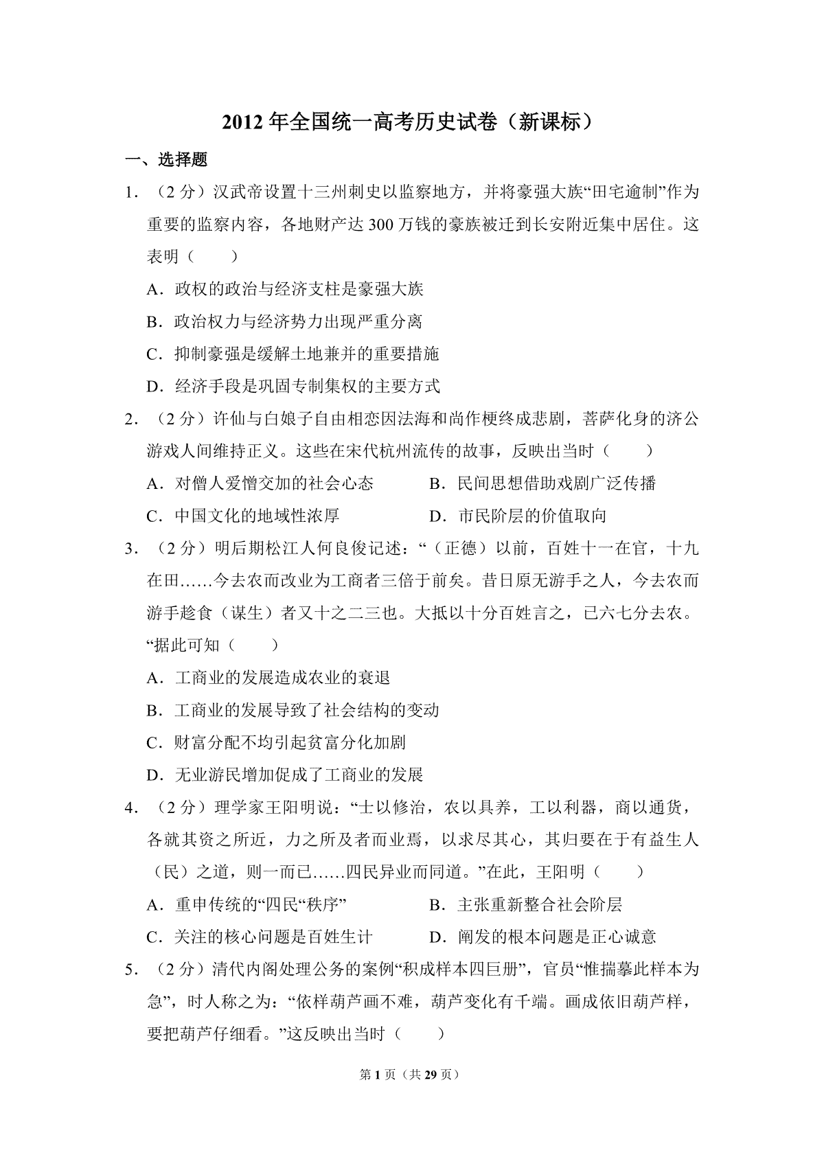 2012年全国统一高考历史试卷（新课标）（含解析版）