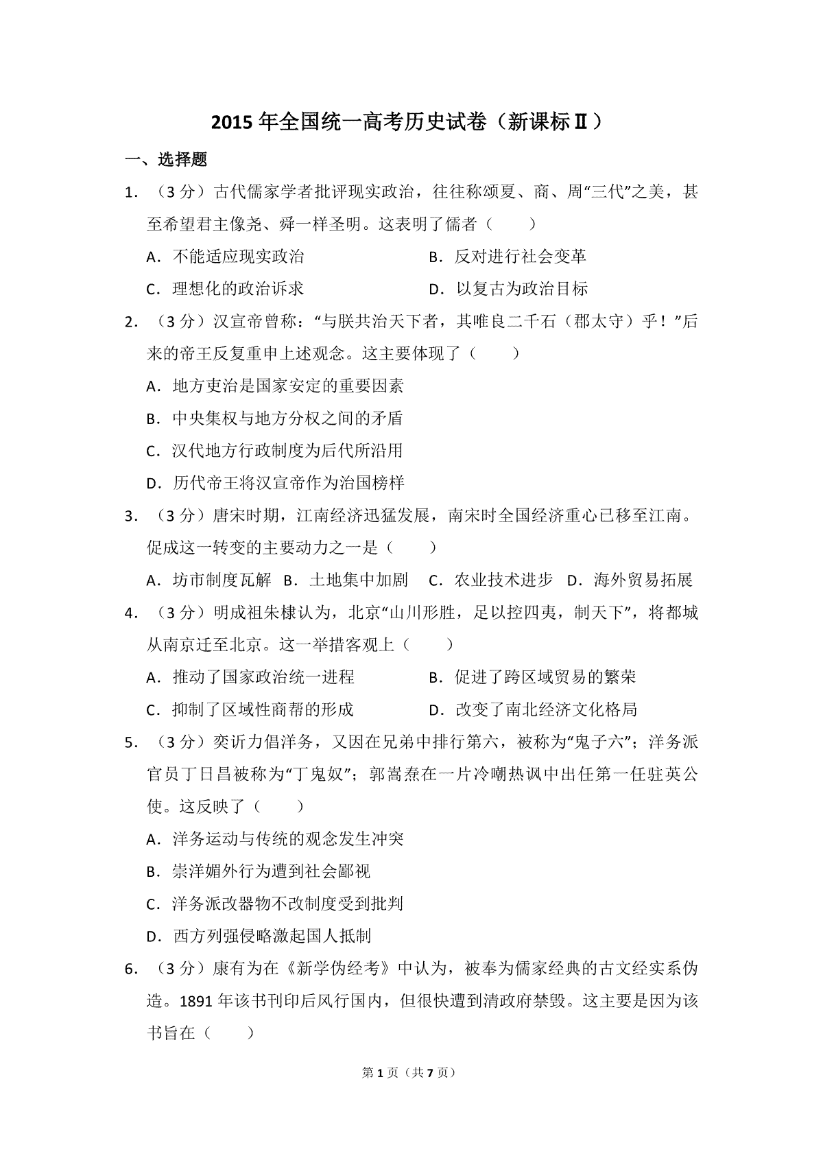 2015年全国统一高考历史试卷（新课标ⅱ）（原卷版）