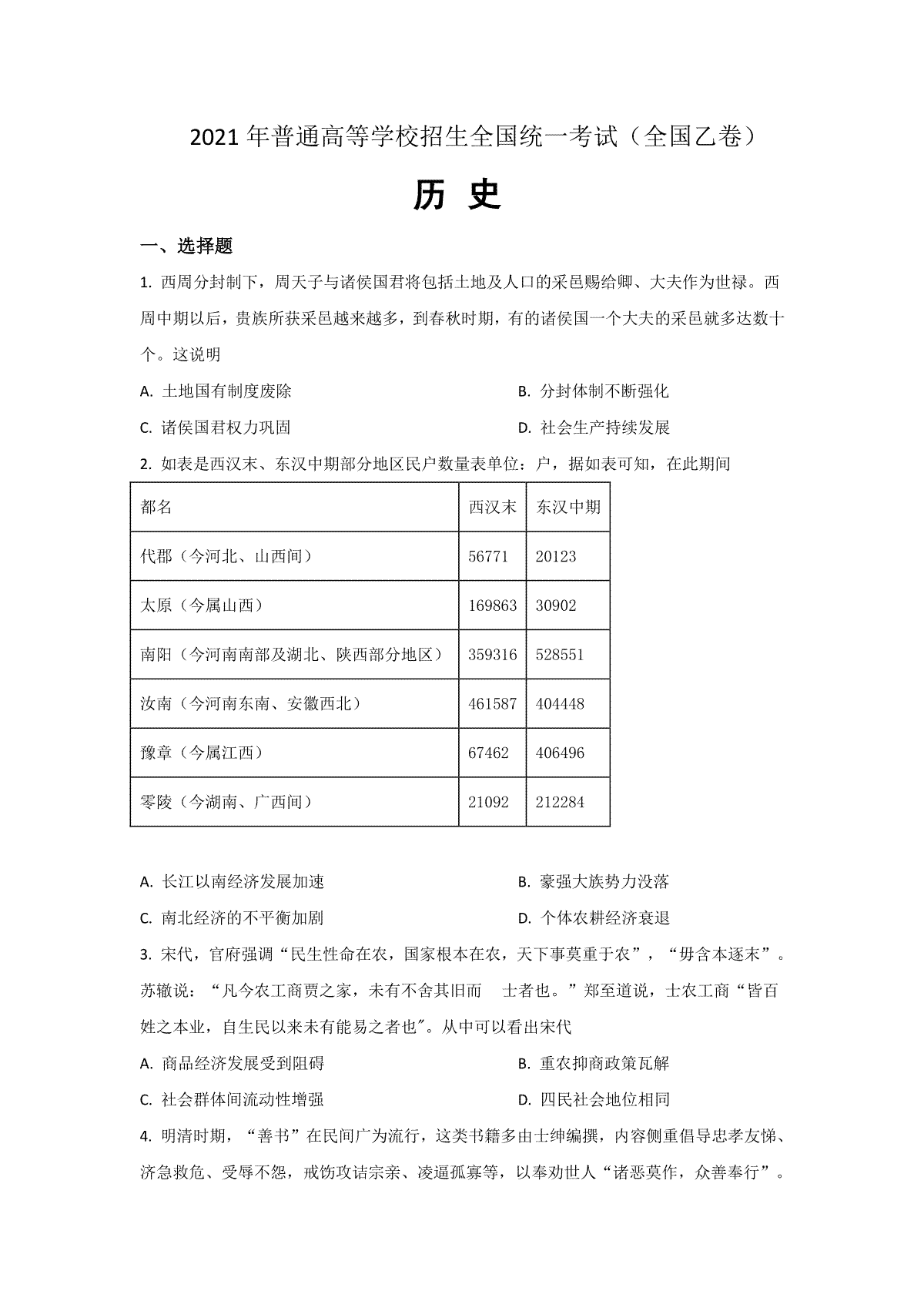 -2021年全国统一高考历史试卷（新课标ⅱ）（原卷版）