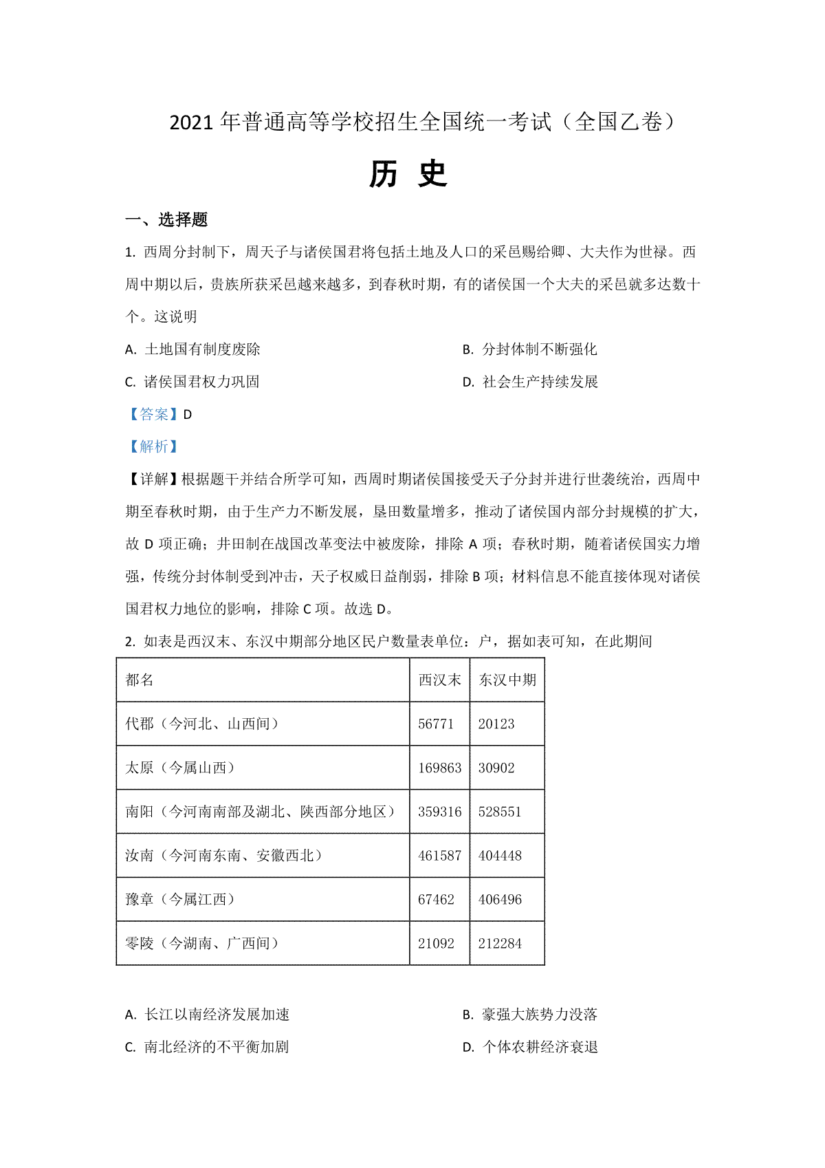 -2021年全国统一高考历史试卷（新课标ⅱ）（含解析版）