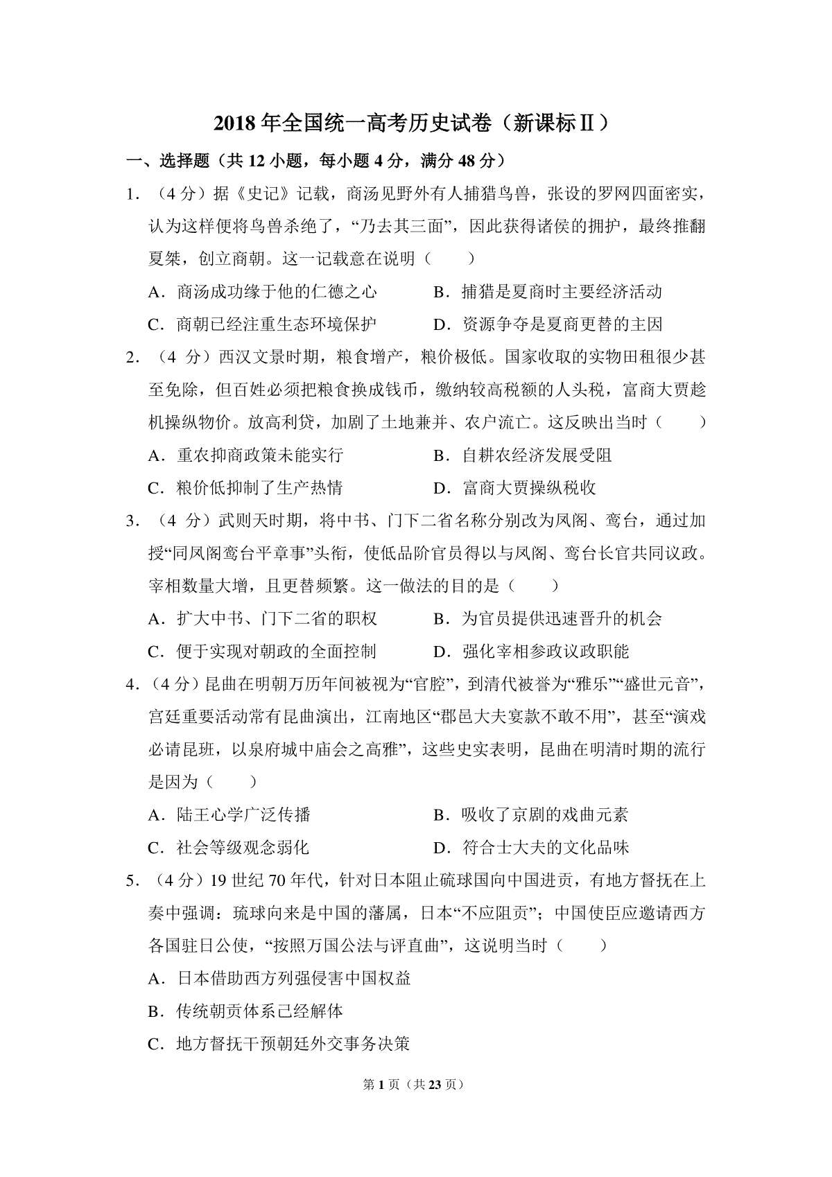 -2018年全国统一高考历史试卷（新课标ⅱ）（含解析版）