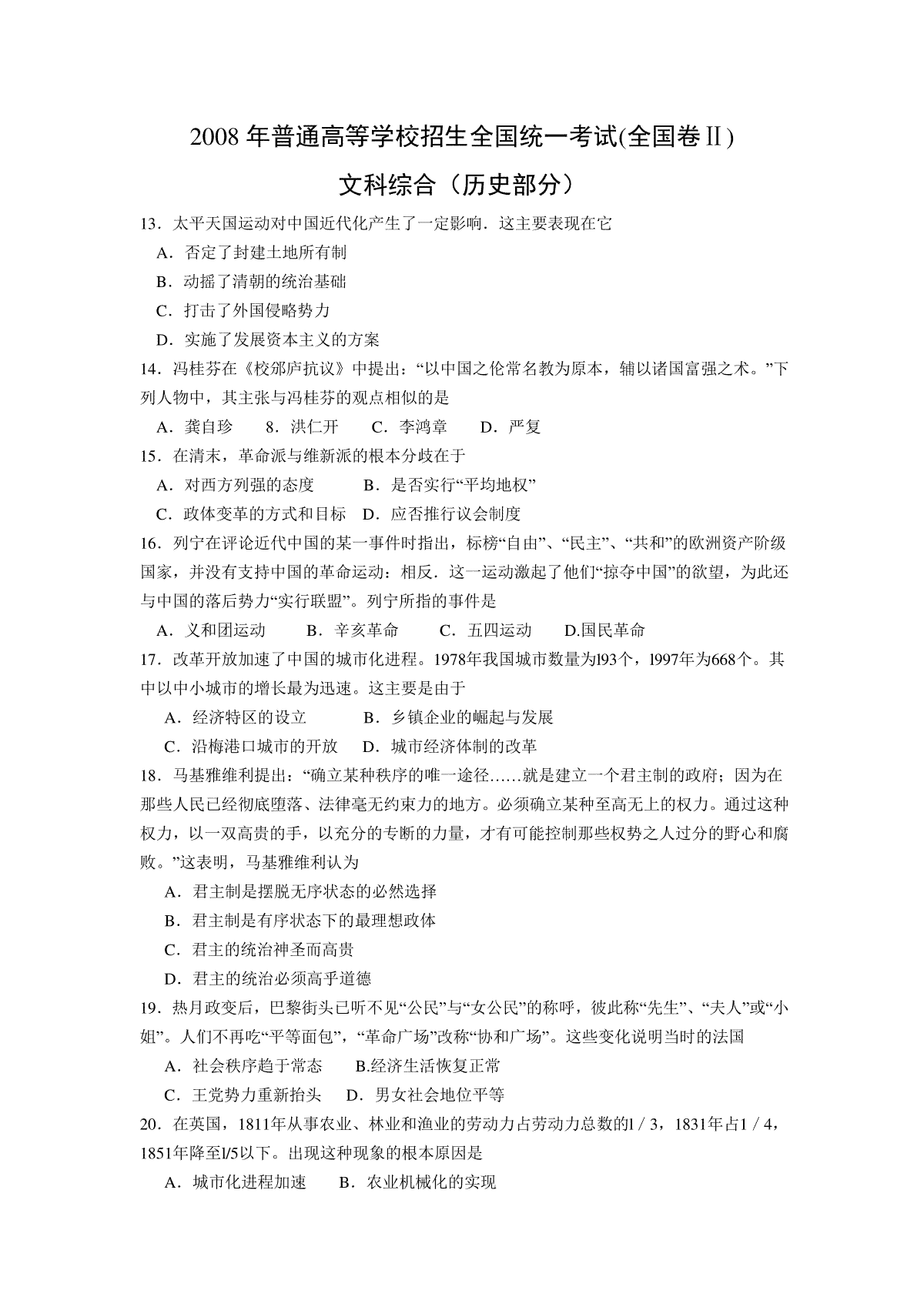 2008年全国统一高考历史试卷（全国卷ⅱ）（含解析版）