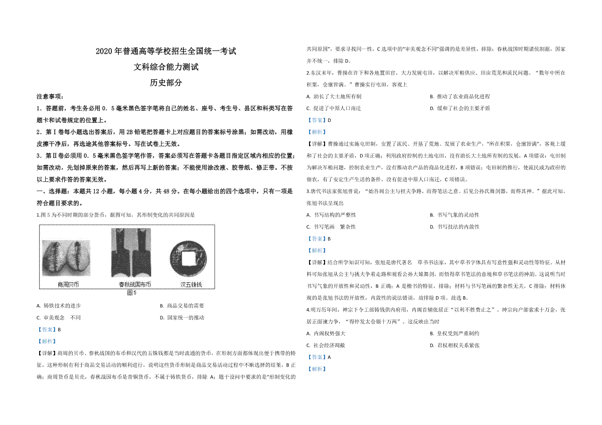 2020年全国统一高考历史试卷（新课标ⅲ）（含解析版）