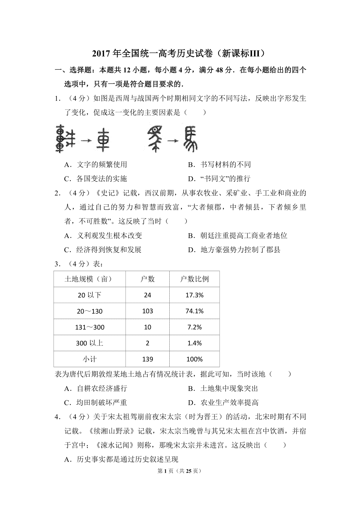 2017年全国统一高考历史试卷（新课标ⅲ）（含解析版）