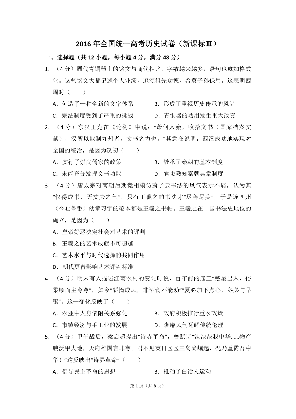 2016年全国统一高考历史试卷（新课标ⅲ）（原卷版）