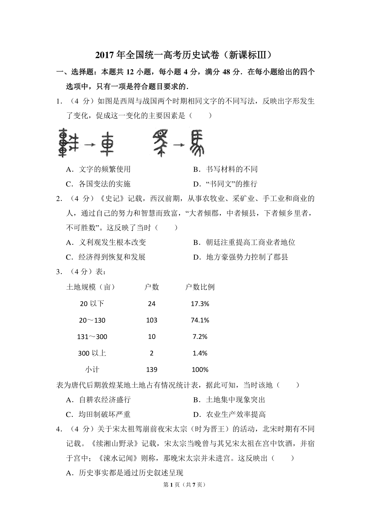 2017年全国统一高考历史试卷（新课标ⅲ）（原卷版）