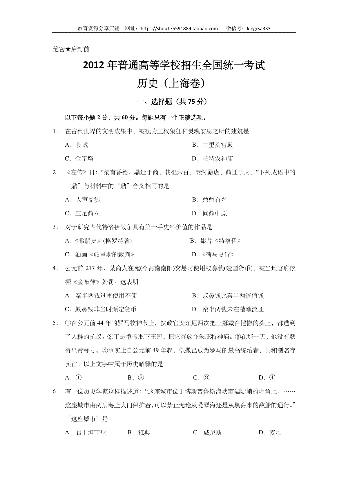 2012年上海市高中毕业统一学业考试历史试卷（答案版）