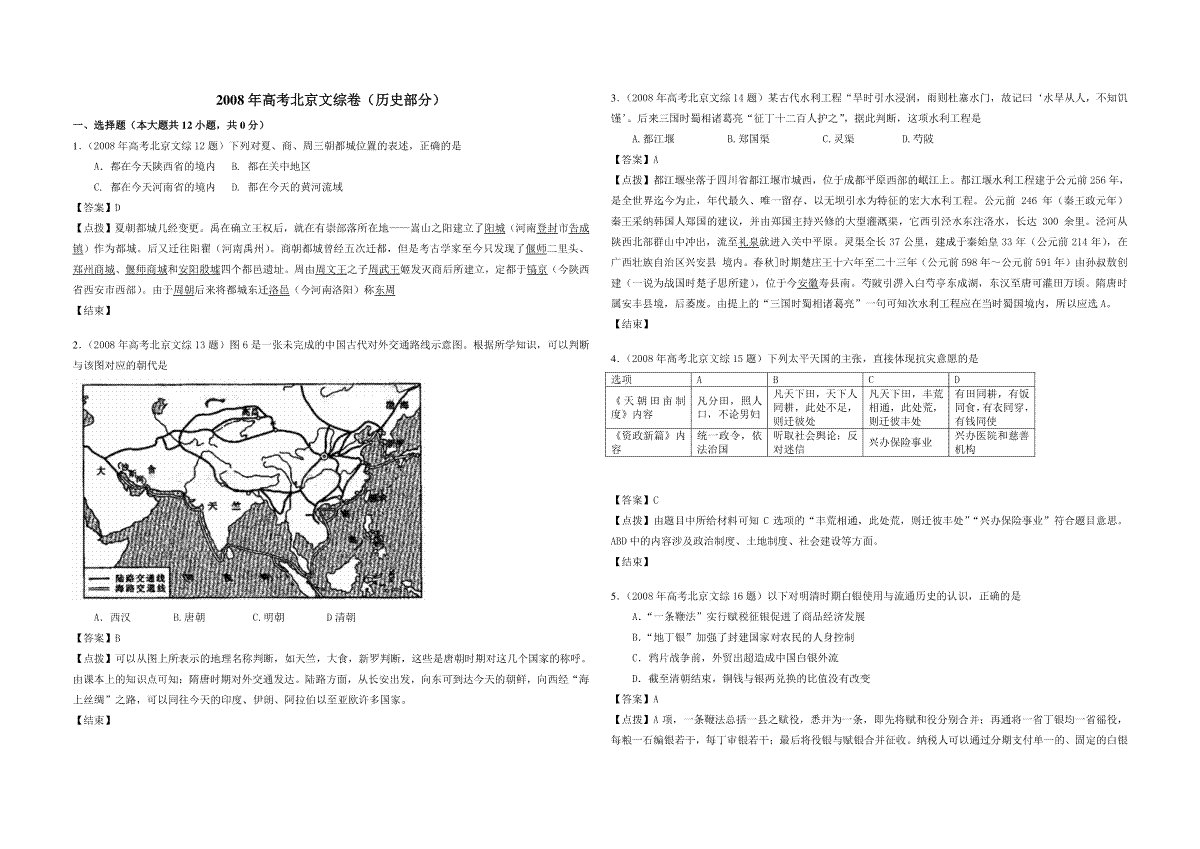 2008年北京高考历史试卷（解析版）