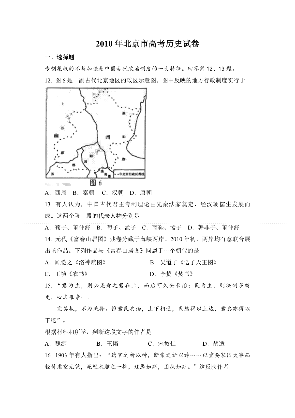 2010年北京市高考历史试卷（原卷版）