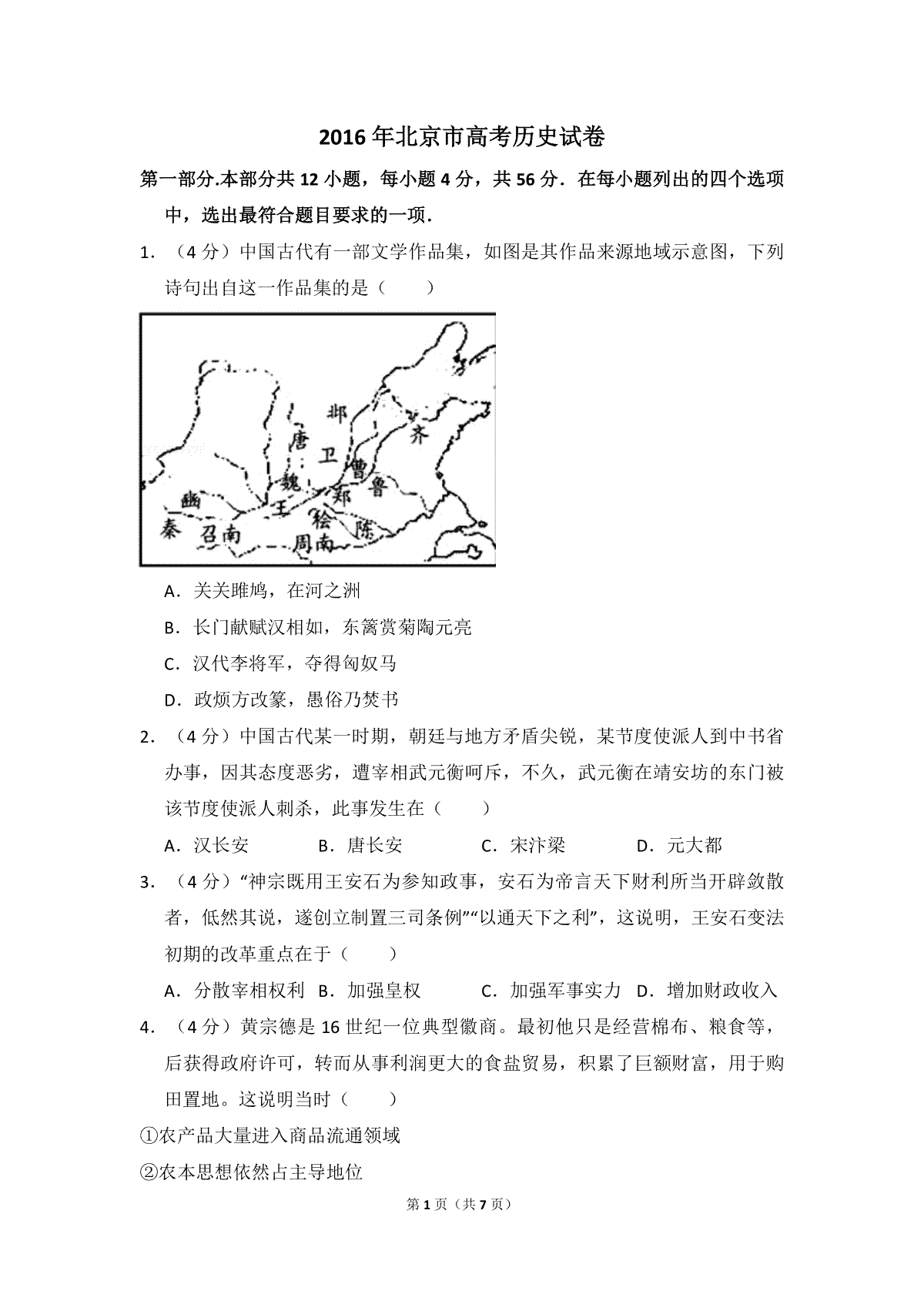 2016年北京市高考历史试卷（原卷版）