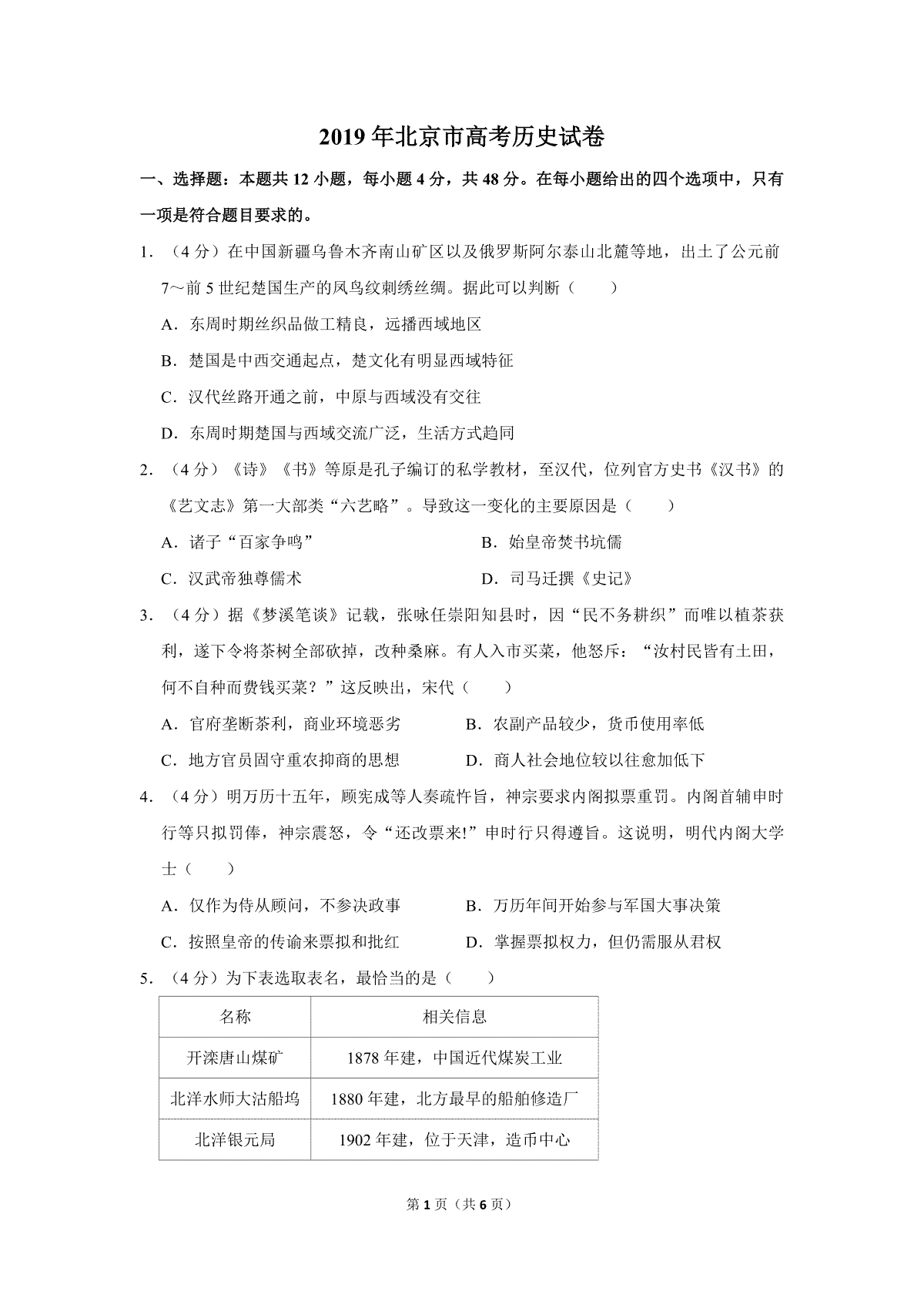 2019年北京市高考历史试卷（原卷版）