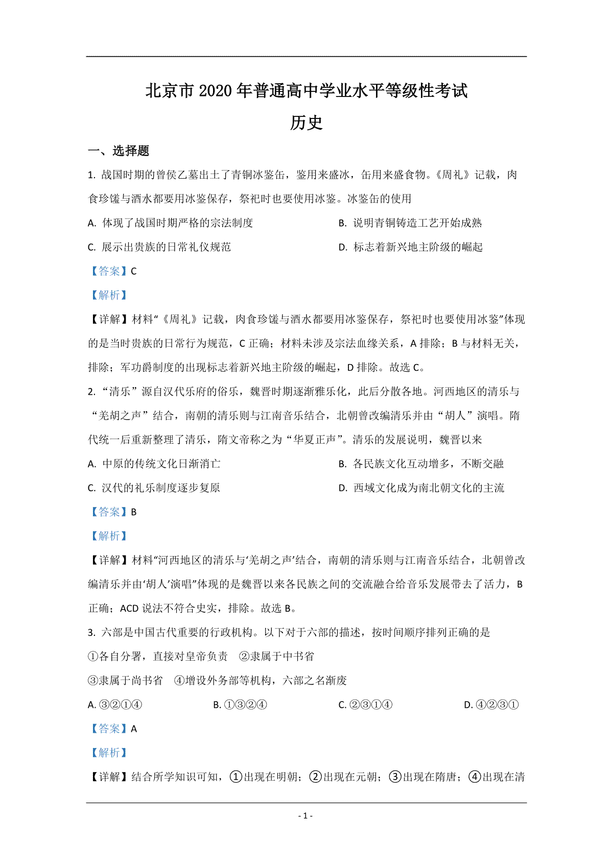 2020年北京市高考历史试卷（含解析版）