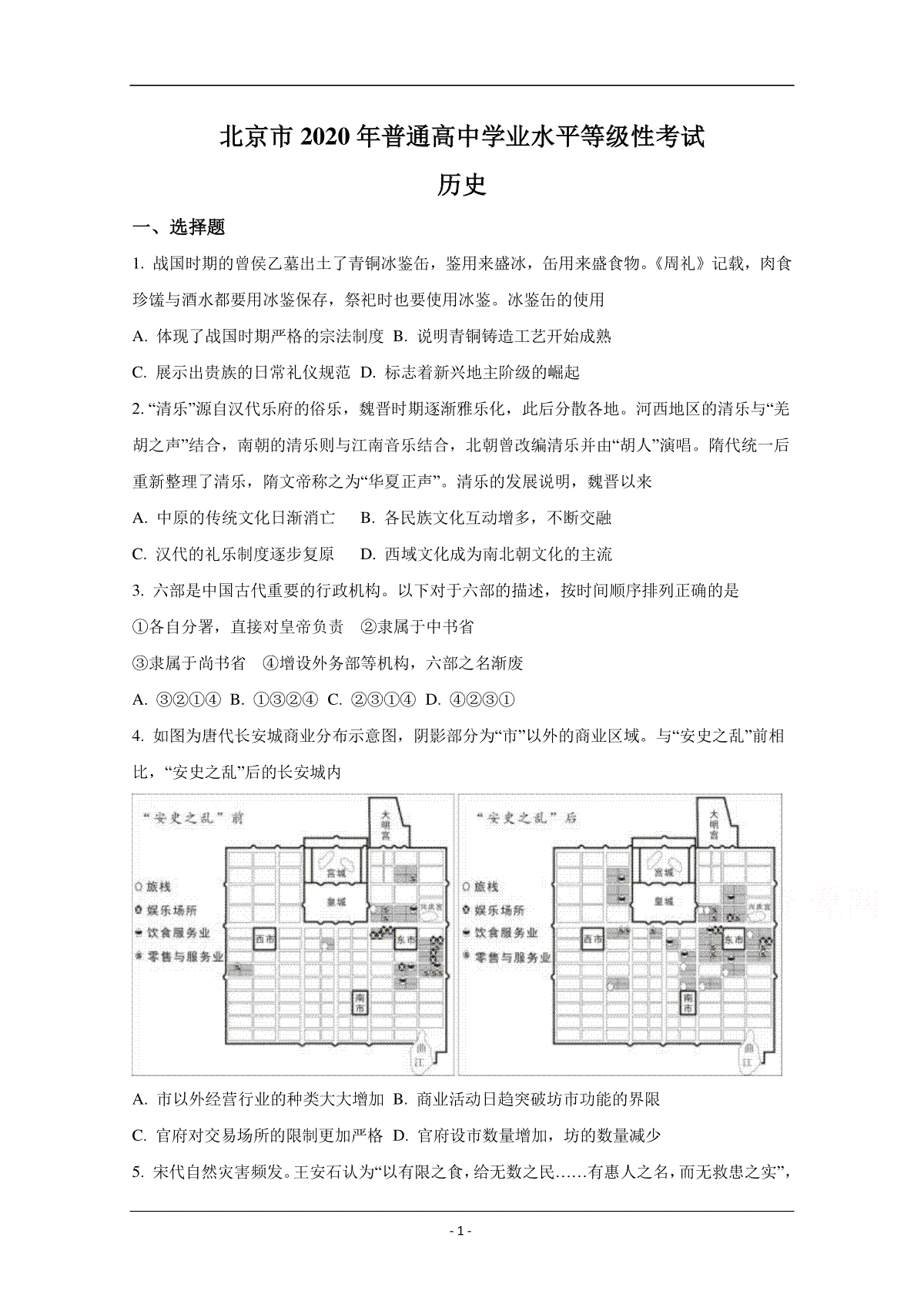 2020年北京市高考历史试卷（原卷版）