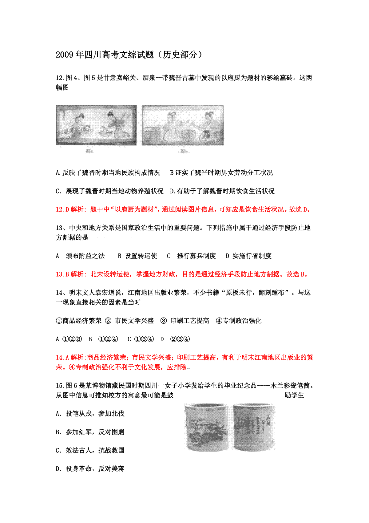 2009高考四川卷文综历史试题及答案