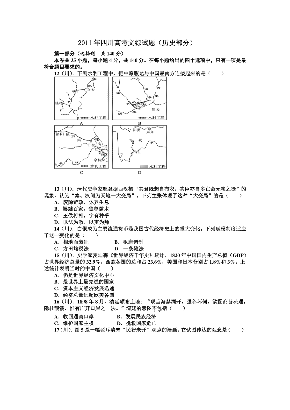 2011高考四川卷文综历史试题及答案