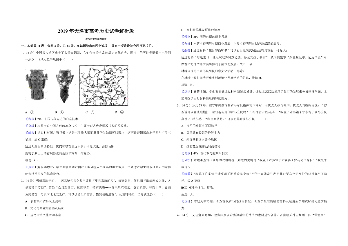 2019年天津市高考历史试卷解析版