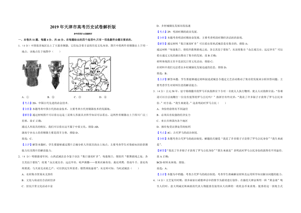 2019年天津市高考历史试卷解析版