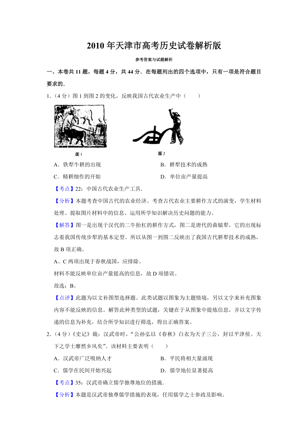 2010年天津市高考历史试卷解析版