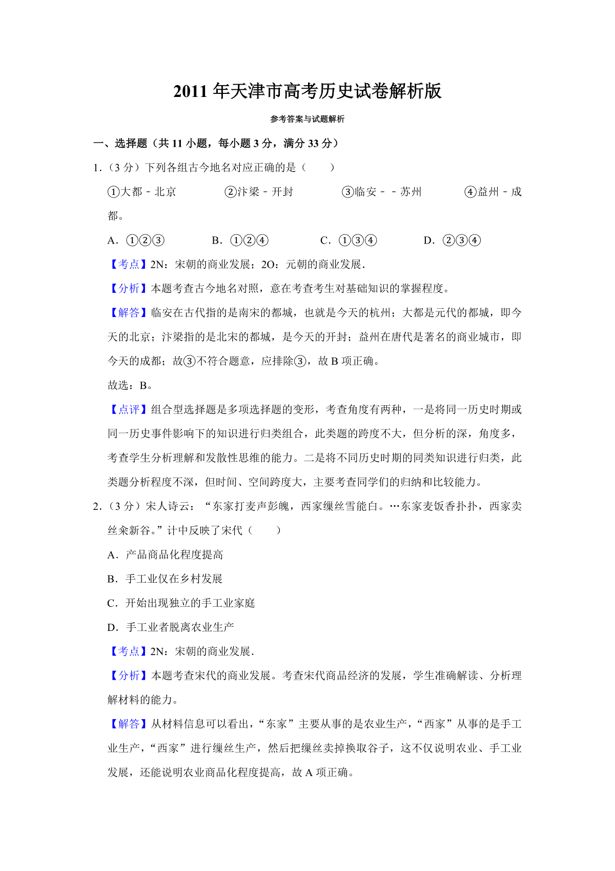 2011年天津市高考历史试卷解析版