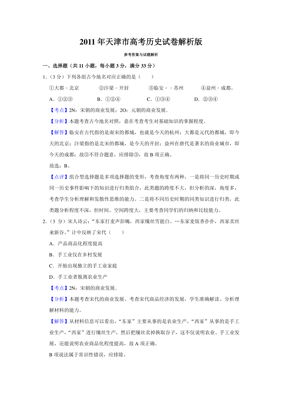 2011年天津市高考历史试卷解析版