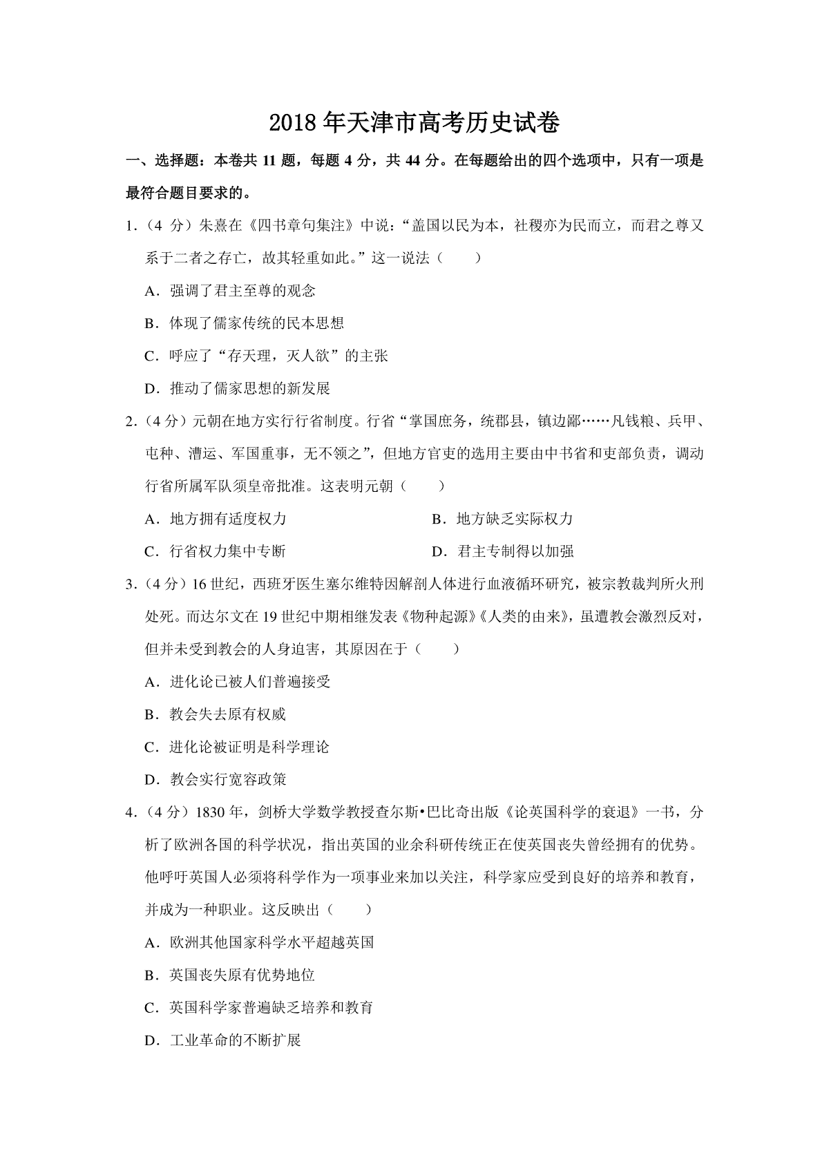 2018年天津市高考历史试卷