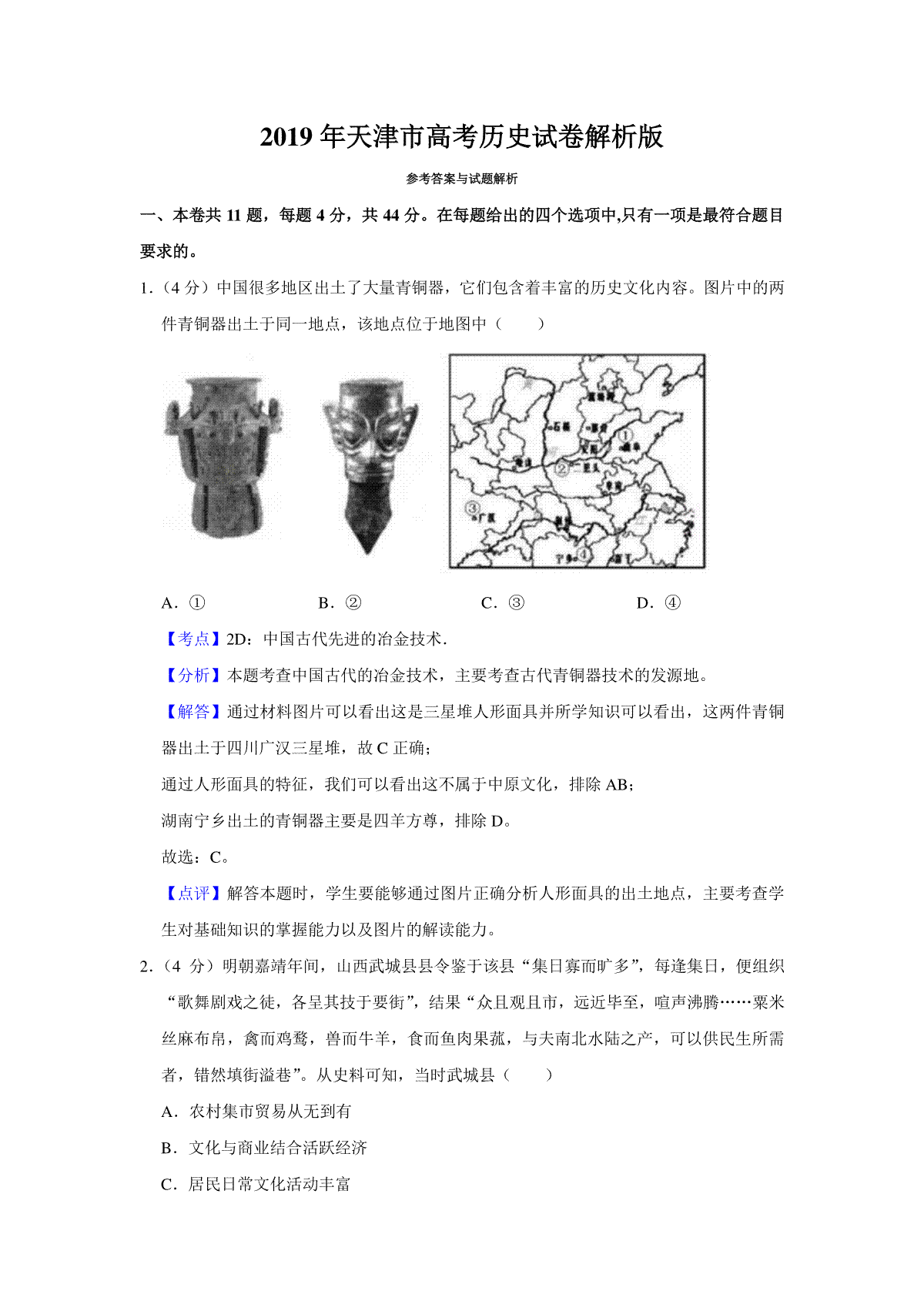 2019年天津市高考历史试卷解析版