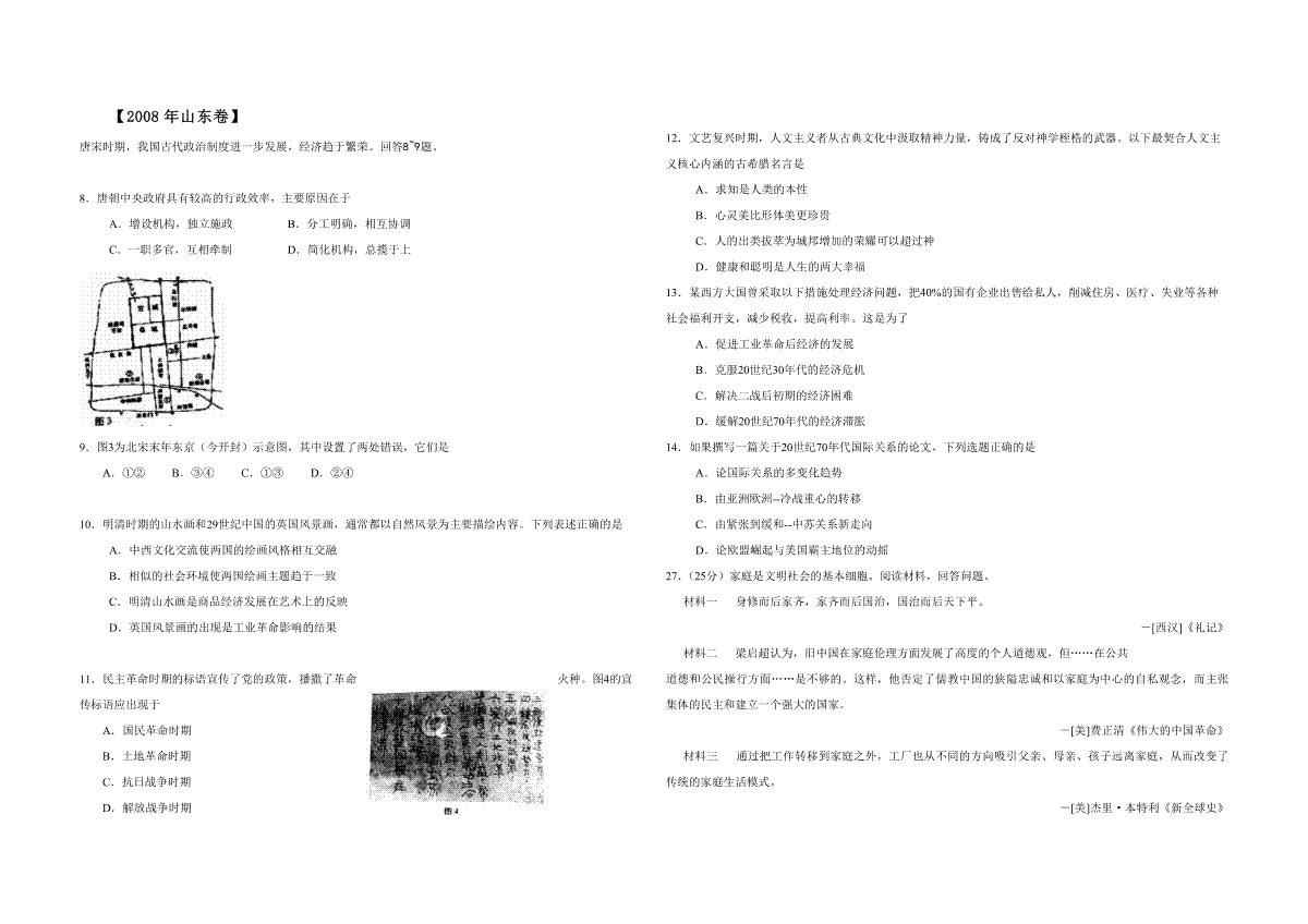 2008年高考真题 历史(山东卷)（解析版版）