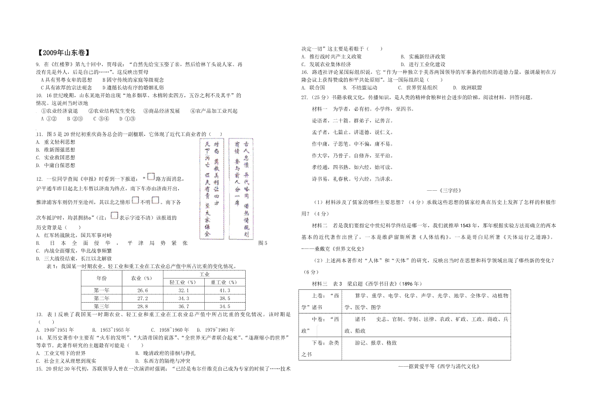 2009年高考真题 历史(山东卷)（解析版版）