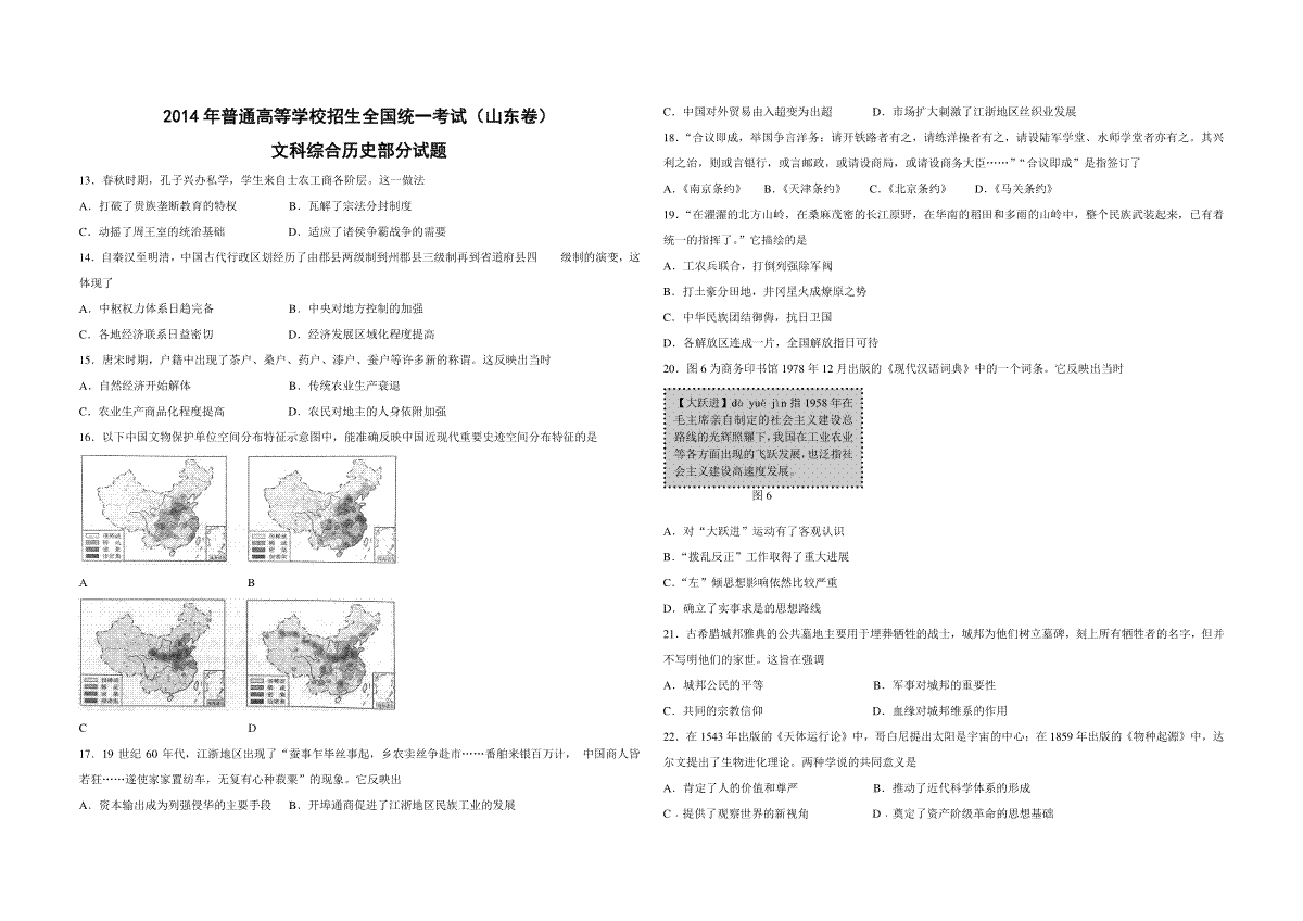 2014年高考真题 历史(山东卷)（含解析版）