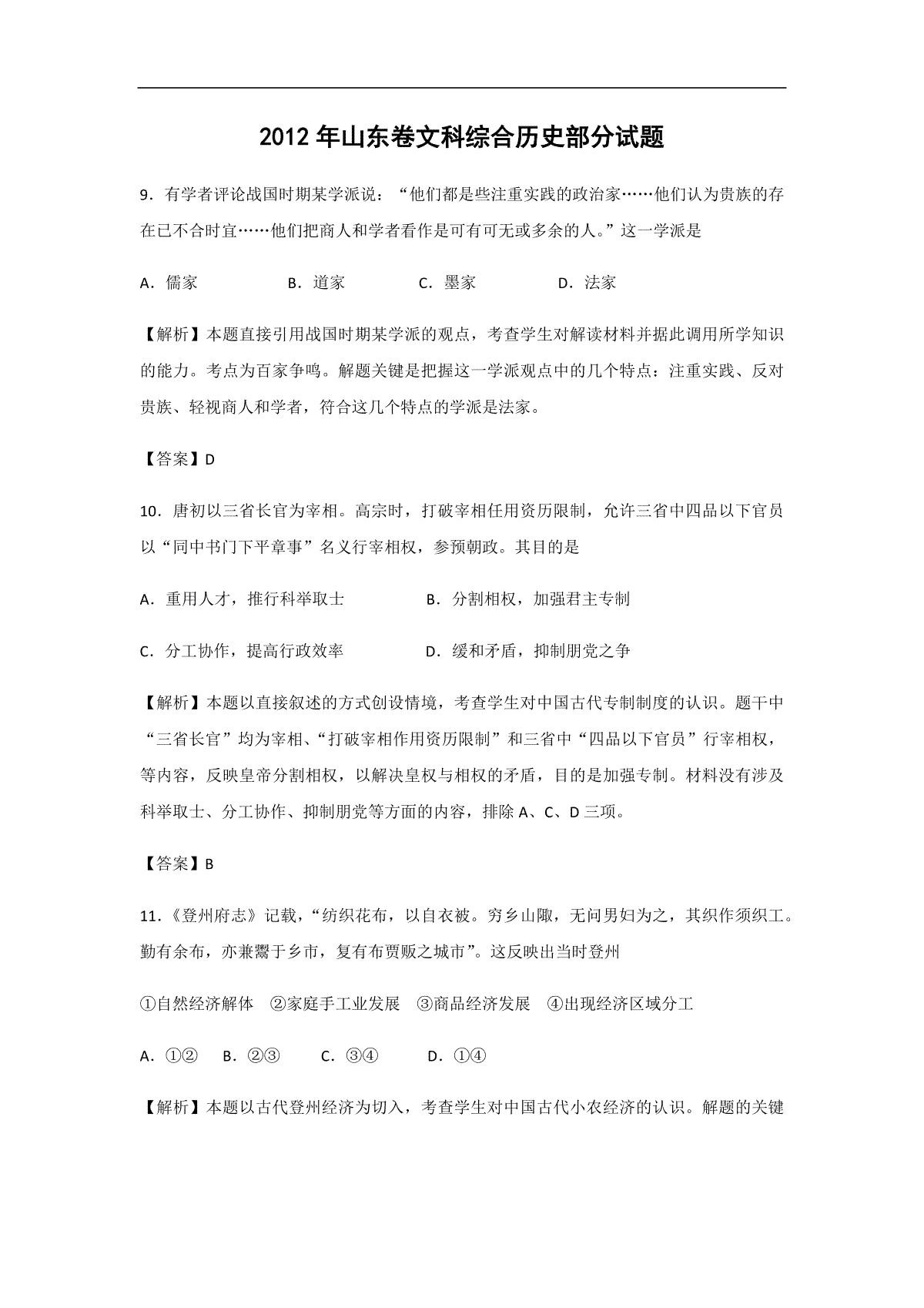 2012年高考真题 历史(山东卷)（含解析版）