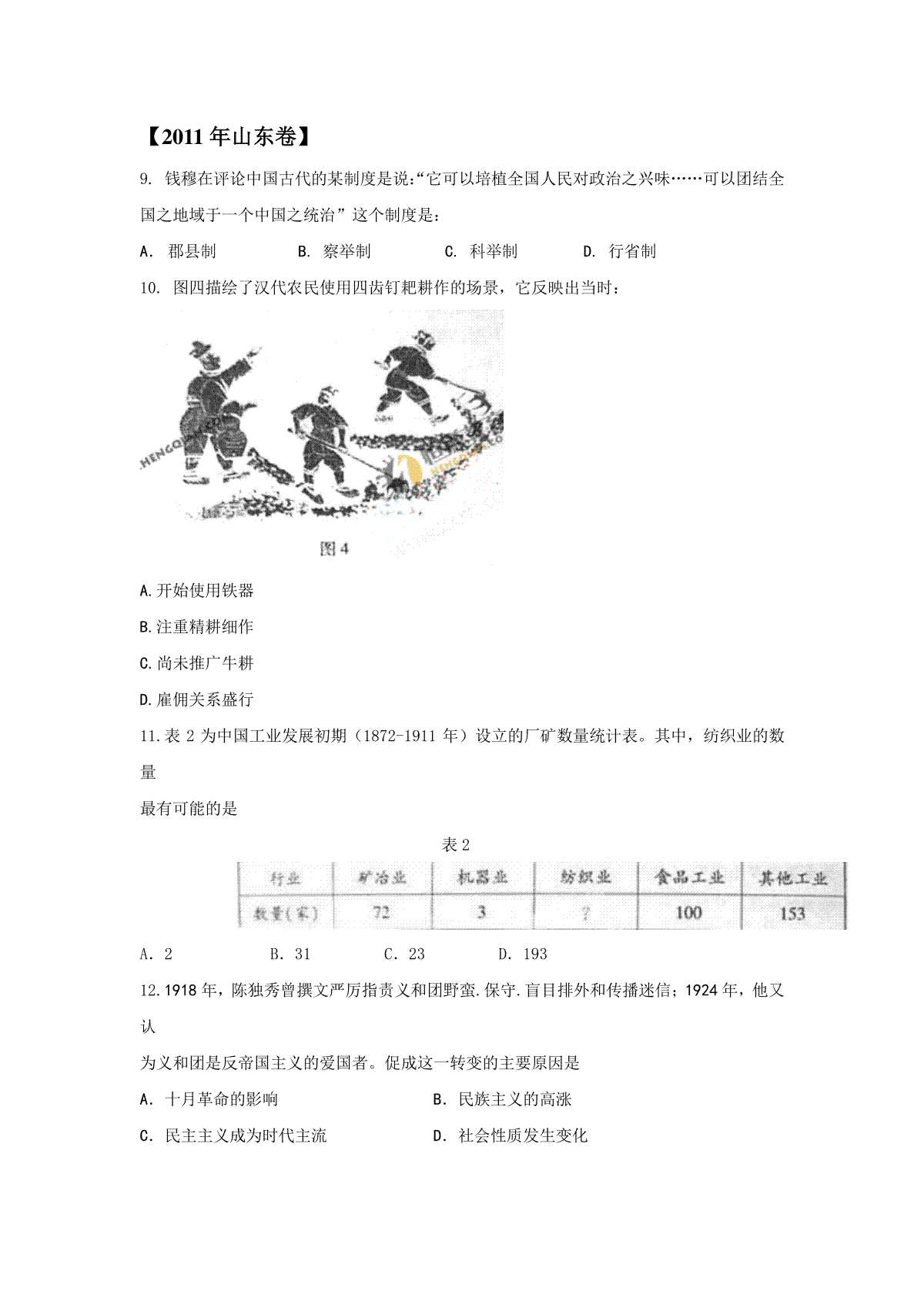 2011年高考真题 历史(山东卷)（原卷版）