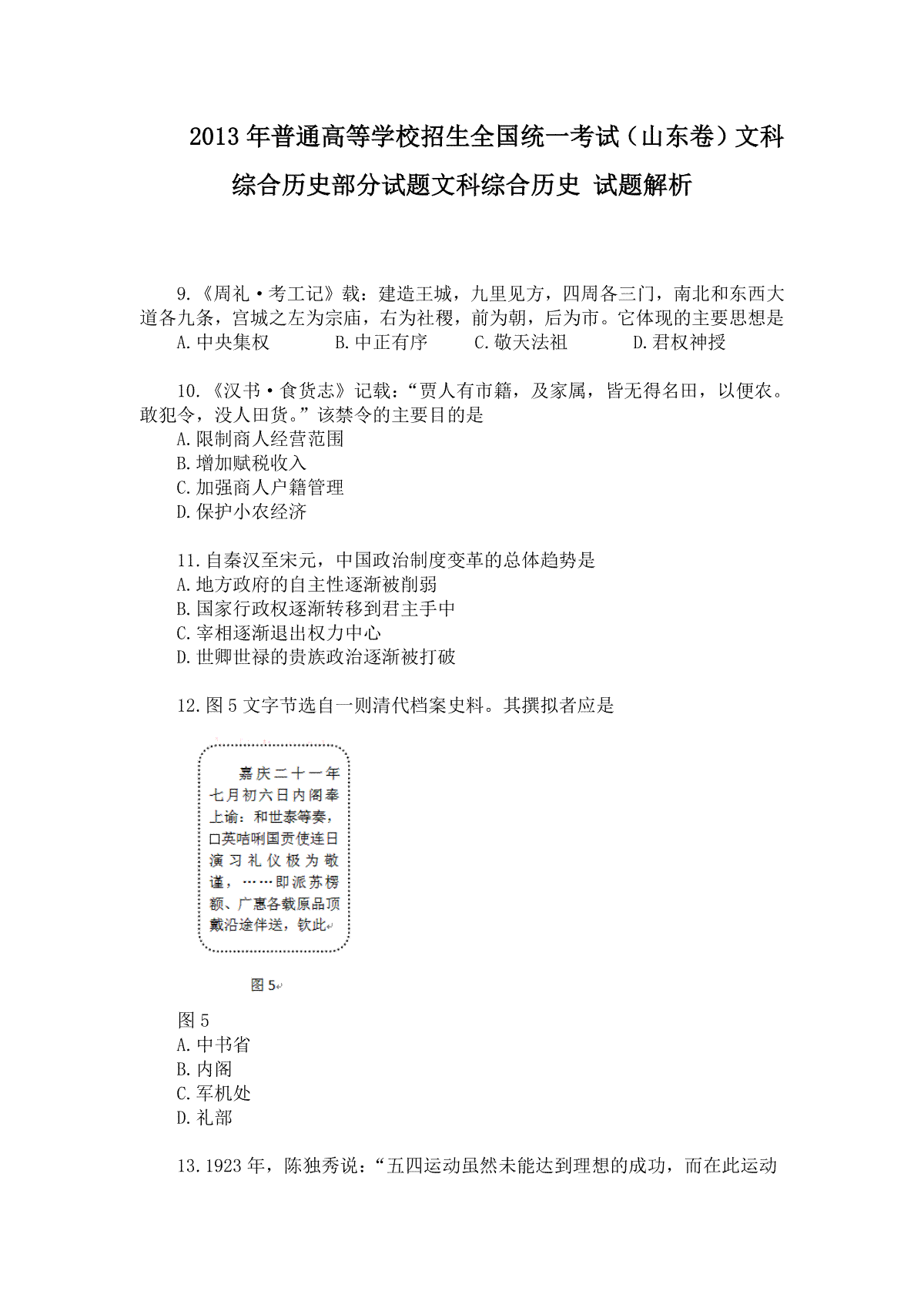 2013年高考真题 历史(山东卷)（原卷版）