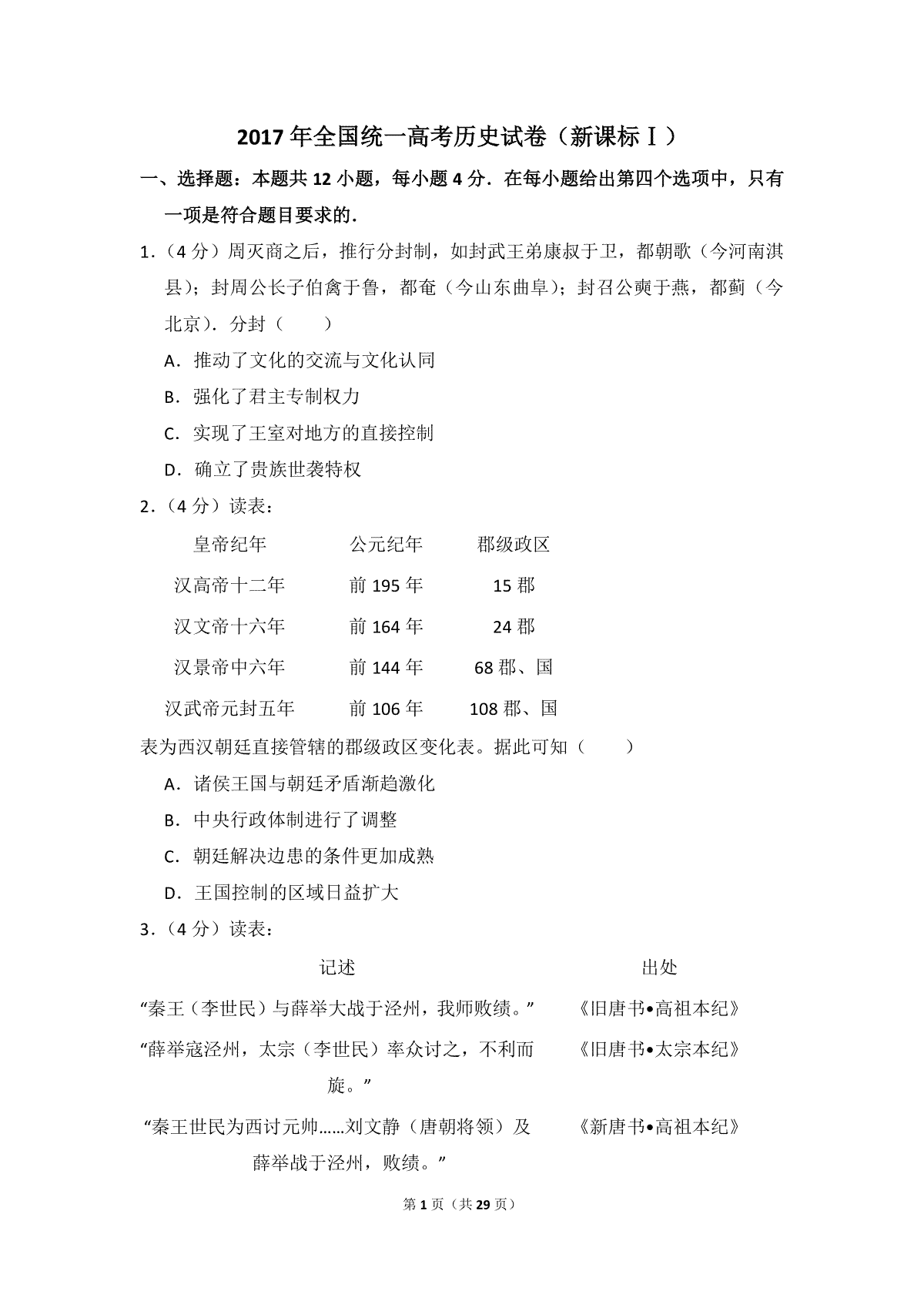 2017年高考真题 历史(山东卷)（含解析版）