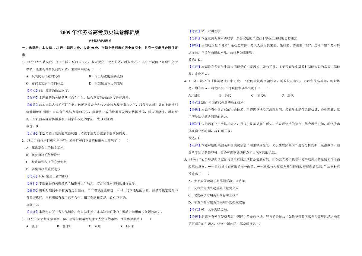 2009年江苏省高考历史试卷解析版