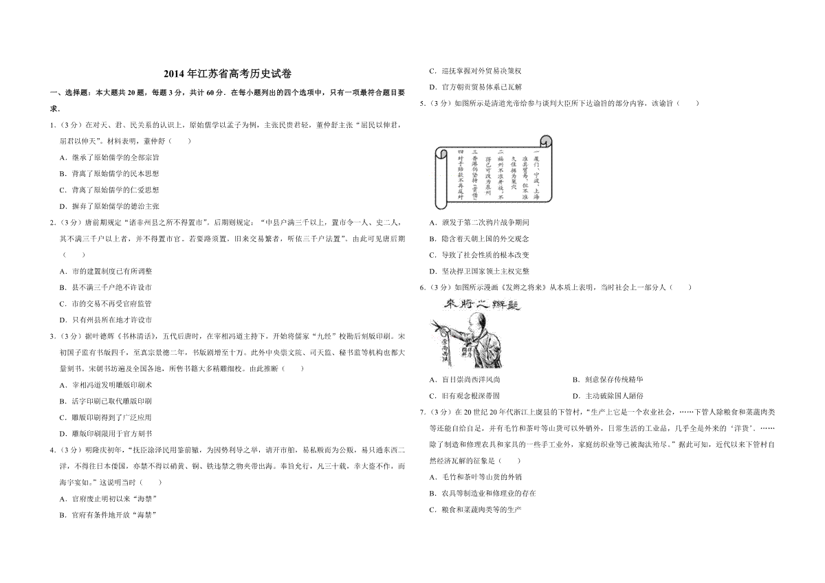 2014年江苏省高考历史试卷