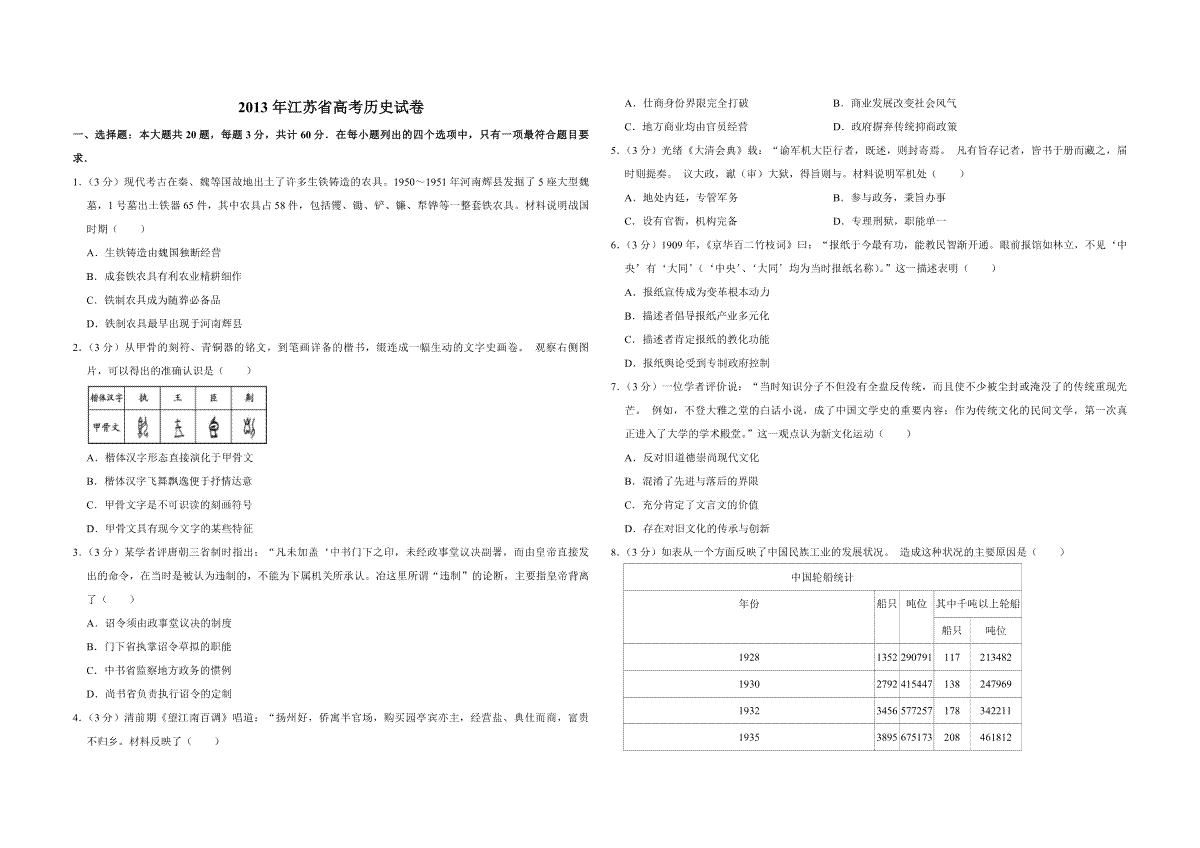 2013年江苏省高考历史试卷