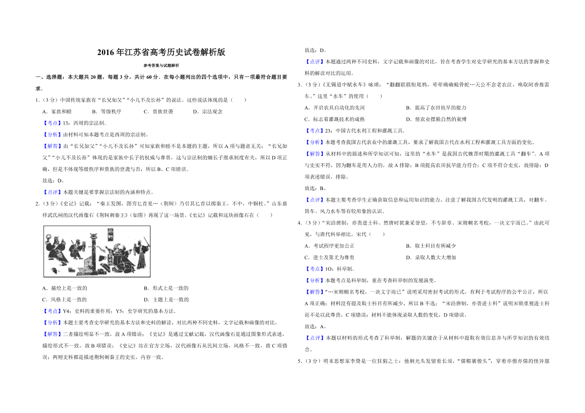 2016年江苏省高考历史试卷解析版